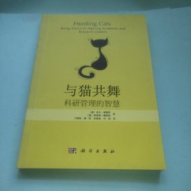 与猫共舞：科研管理的智慧