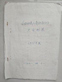 1977年度贵州省地方国营中八茶叶场两类人员积极分子大会影集。少见特殊题材贵州茶叶场老照片一本20张，值得收藏。