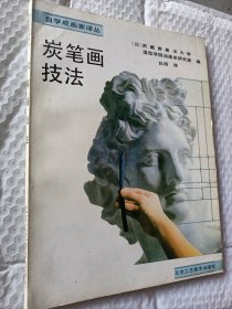 自学成画家译丛，炭笔画技法，日，武藏野美术大学造型学院油画系研究室编写，白鸽翻译1989版