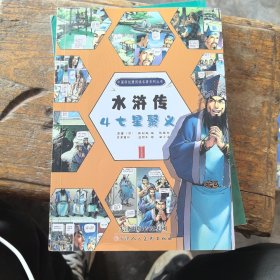 中国原创漫阅读名著系列丛书：水浒传（4）七星聚义