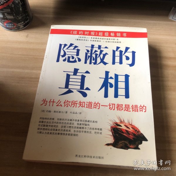 隐蔽的真相：为什么你所知道的一切都是错的