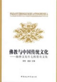 正版包邮 佛教与中国传统文化 宗性 道坚 中国社会科学出版社