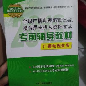 全国广播电视编辑记者、播音员主持人资格考试考前辅导教材. 广播电视业务