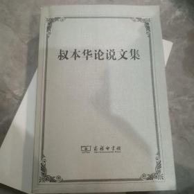 叔本华论说文集