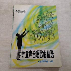 中小学课外艺术活动参考教材：中外童声合唱歌曲精选（修订本）