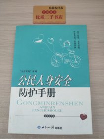 公民人身安全防护手册