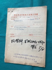 1966年西安美术学院收文处理单