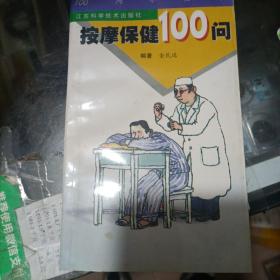 按摩保健100问