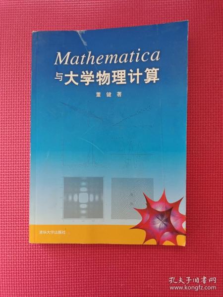 Mathematica与大学物理计算