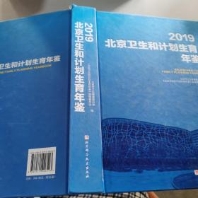 2019北京卫生和计划生育年鉴