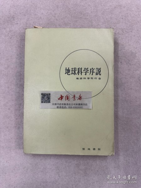 地球科学序说 全一册 1965年 日文