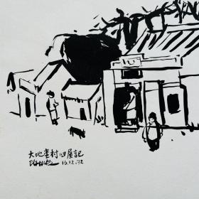 毛笔速写·一九七三年·香港·大地X村旧屋记