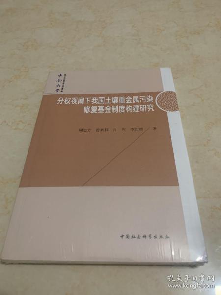 分权视阈下我国土壤重金属污染修复基金制度构建研究