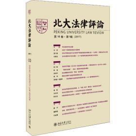 北大律 8卷·辑(2017) 法学理论 《北大律》编辑委员会 新华正版