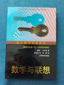 数学与联想 通俗数学名著译丛 200111 一版四次 平装 自然旧、灰、黄 部分有磕碰钝角等瑕疵 品相看图 买家自鉴 非职业卖家 没有时间来回折腾 售出后恕不退换 敬请理解