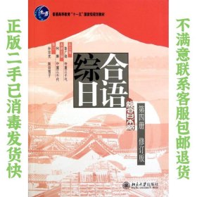 普通高等教育“十一五”国家级规划教材：综合日语第4册（修订版）