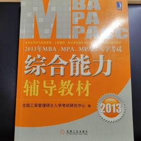 2013年 MBA、MPA、MPAcc入学考试综合能力辅导教材