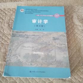 审计学（第8版）（中国人民大学会计系列教材；“十二五”普通高等教育本科国家级规划教材）