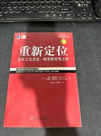 重新定位：杰克•特劳特封笔之作