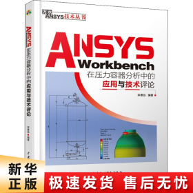 ANSYSWorkbench在压力容器分析中的应用与技术评论（万水ANSYS技术丛书）