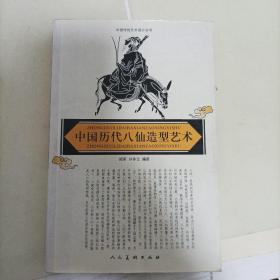 中国历代八仙造型艺术  本店图书均为现货，二手书籍售出不退换 ，品相以图片为准 介意勿拍