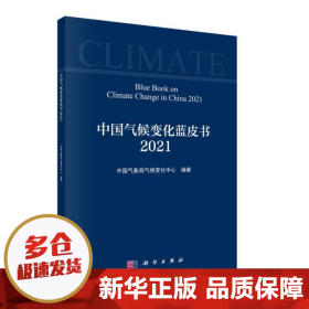 中国气候变化蓝皮书（2021）