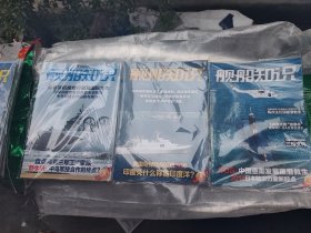 舰船知识 2014年【1月-12月，缺1.2共十 本合售】. 全新未拆封
