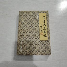 兰台轨范校注