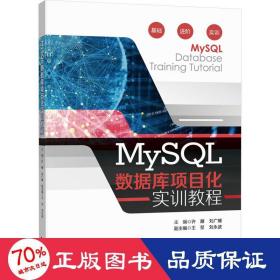 MySQL数据库项目化实训教程