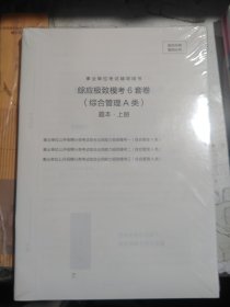 九成新未拆封正版 2024事业单位考试辅导用书·综应极致模考6套卷（综合管理A类）题本+解析 粉笔公考 2023年11月印刷 9787521506433