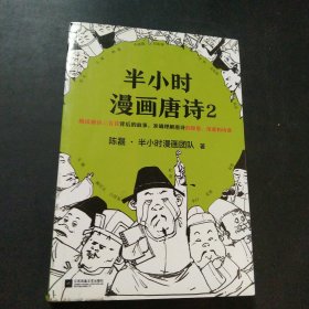 半小时漫画唐诗2(漫画科普开创者二混子新作！看起来都是笑点，实际上全是考点！唐诗完结篇！)