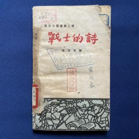 战士的诗 华北陆军军官学校 移交品 战友小丛书 第二种 1950 一版一印