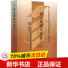 全国高等教育自学考试指定教材00919 刑法原理与实务(一)(2010年版)张明楷编著 律师专业 附学科自考大纲