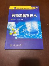 实用制药新技术丛书2：药物泡腾剂技术