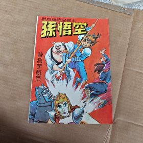 新版超时空猴王孙悟空5