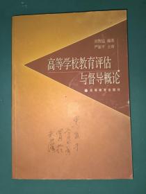 高等学校教育评估与督导概论