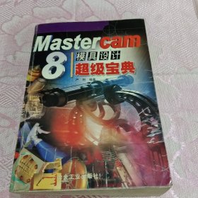 Mastercam 8模具设计超级宝典