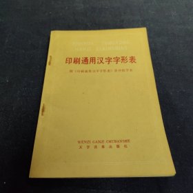 印刷通用汉字字形表