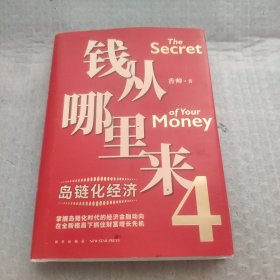 钱从哪里来4：岛链化经济（著名金融学者香帅年度力作，探寻“钱从哪里来”的答案，帮你找到安全、向上的财富之路）