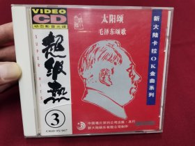 毛泽东颂歌《太阳颂》VCD，碟片品好轻微使用痕，中唱深圳公司出版发行。