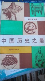 中国历史之最A02