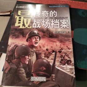 最传奇的战场档案