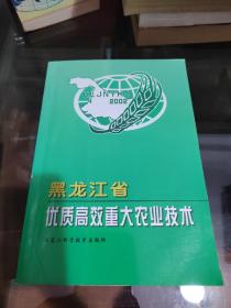 黑龙江省优质高效重大农业技术