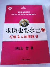 求医也要求己2：写给女人的健康书