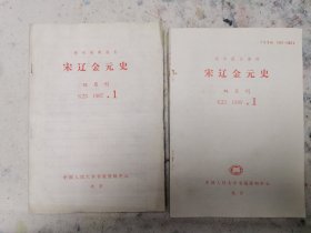 复印报刊资料 《宋辽金元史》1987年1-6期，1989年1-6期