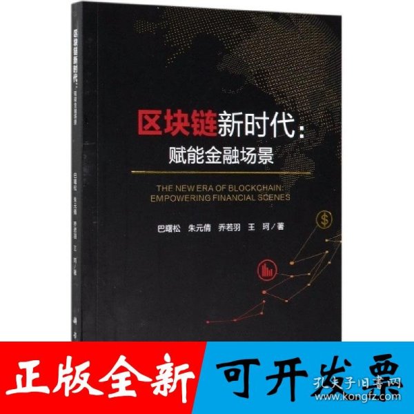 区块链新时代：赋能金融场景