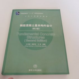 钢筋混凝土基本构件设计/土木工程教材精选·普通高等教育十一五国家级规划教材