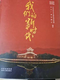 我们的新时代