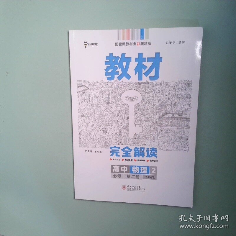 教材完全解读高中物理2必修第二册