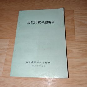近世代数习题解答 馆藏书